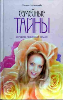 Книга Хитарова И. Семейные тайны, 11-18306, Баград.рф